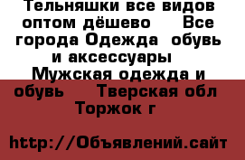 Тельняшки все видов оптом,дёшево ! - Все города Одежда, обувь и аксессуары » Мужская одежда и обувь   . Тверская обл.,Торжок г.